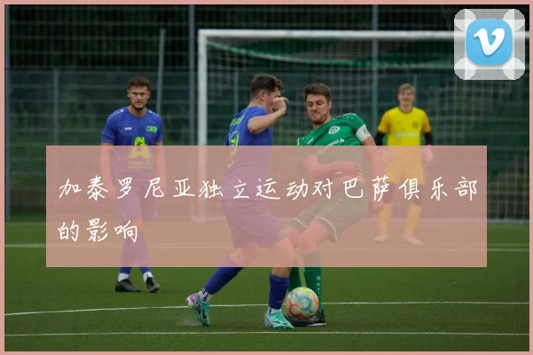 加泰罗尼亚独立运动对巴萨俱乐部的影响