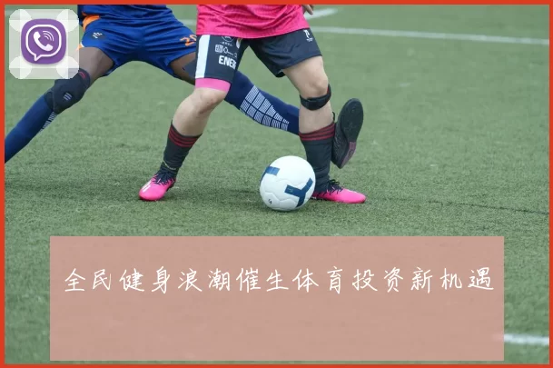 全民健身浪潮催生体育投资新机遇