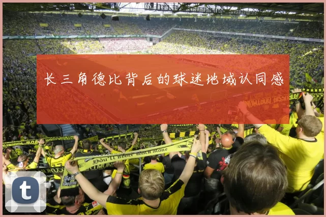 长三角德比背后的球迷地域认同感