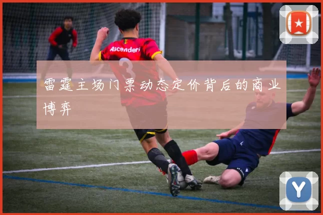 雷霆主场门票动态定价背后的商业博弈
