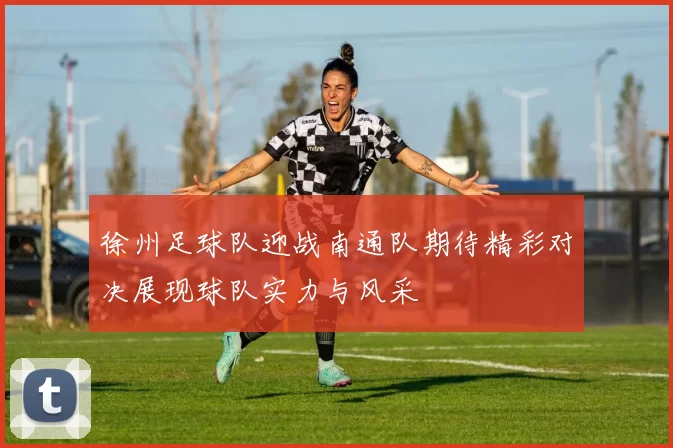 徐州足球队迎战南通队期待精彩对决展现球队实力与风采