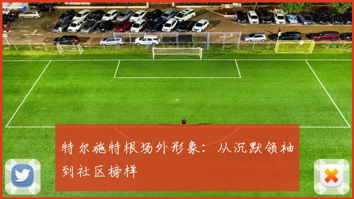 特尔施特根场外形象：从沉默领袖到社区榜样
