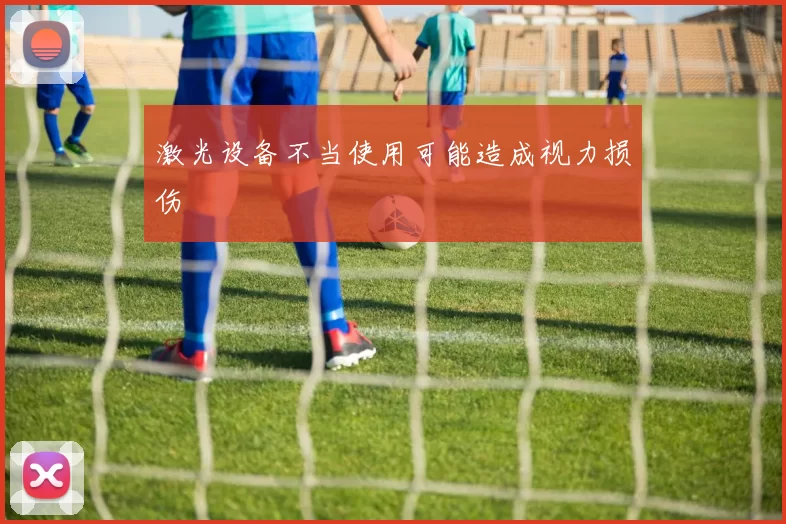 激光设备不当使用可能造成视力损伤