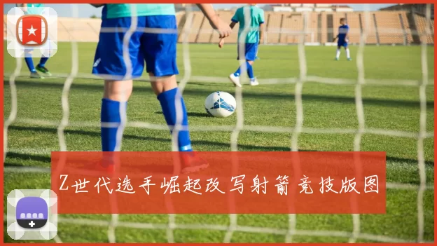 Z世代选手崛起改写射箭竞技版图