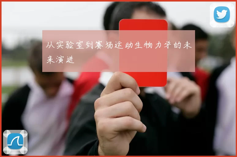 从实验室到赛场运动生物力学的未来演进