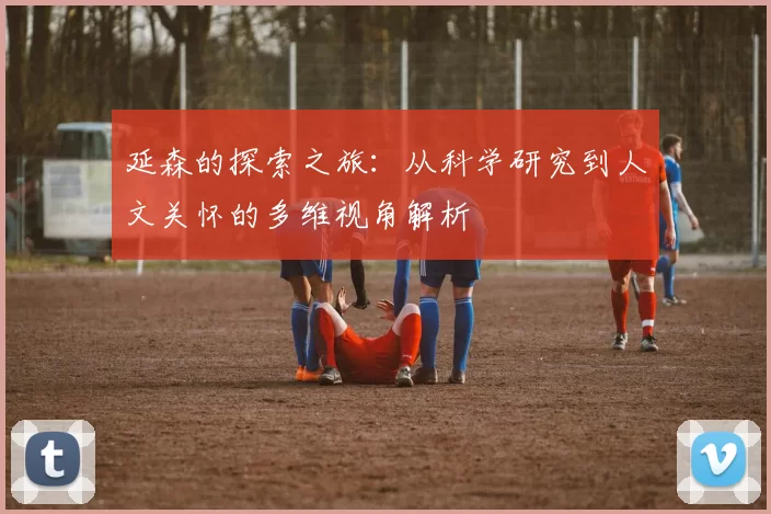 延森的探索之旅：从科学研究到人文关怀的多维视角解析