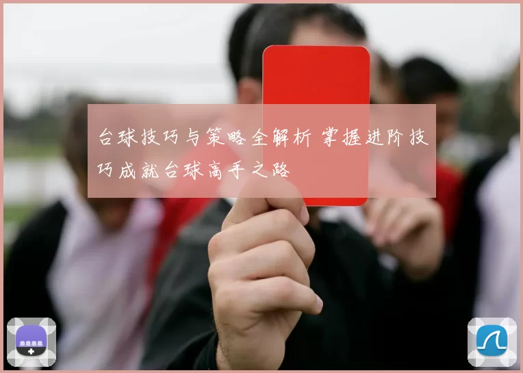 台球技巧与策略全解析 掌握进阶技巧成就台球高手之路