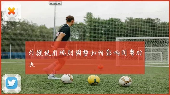 外援使用规则调整如何影响同粤对决