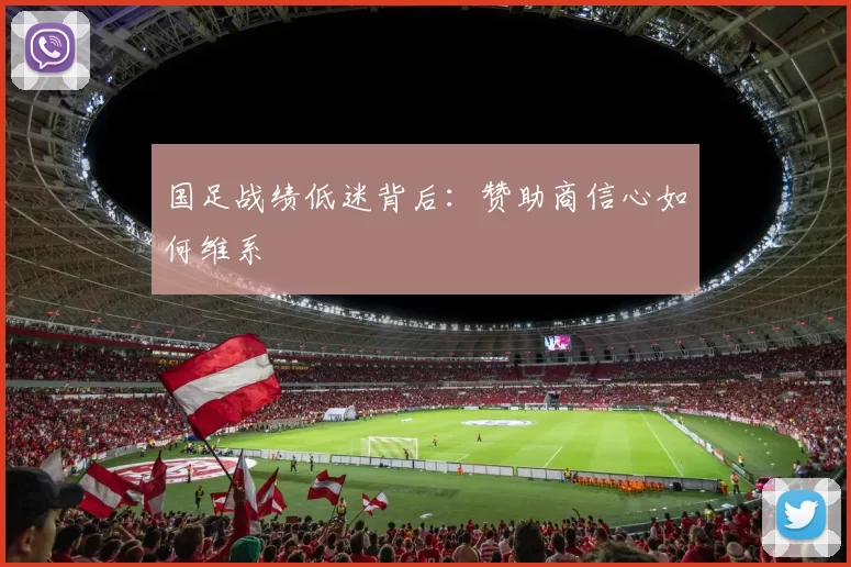 国足战绩低迷背后：赞助商信心如何维系