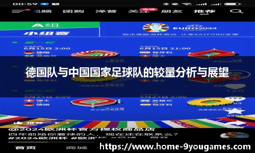 德国队与中国国家足球队的较量分析与展望